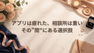 マッチングアプリと結婚相談所の中間の選択肢、オンライン結婚相談所リトマリを紹介する記事のアイキャッチ画像