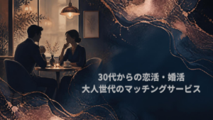 カフェで穏やかに過ごす大人世代の男女のシルエットと「30代からの恋活・婚活、大人世代のマッチングサービスという選択肢」のタイトルイメージ