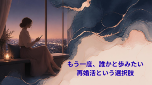 夕暮れの光の中で静かに前を向く女性のシルエットと「もう一度、誰かと歩みたい。再婚活という選択肢」のタイトルイメージ