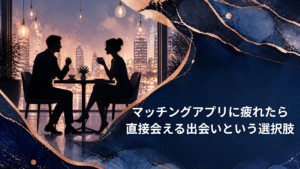 カフェで向かい合って会話を楽しむ男女のシルエットと「マッチングアプリに疲れたら、直接会える出会いという選択肢」のタイトルイメージ