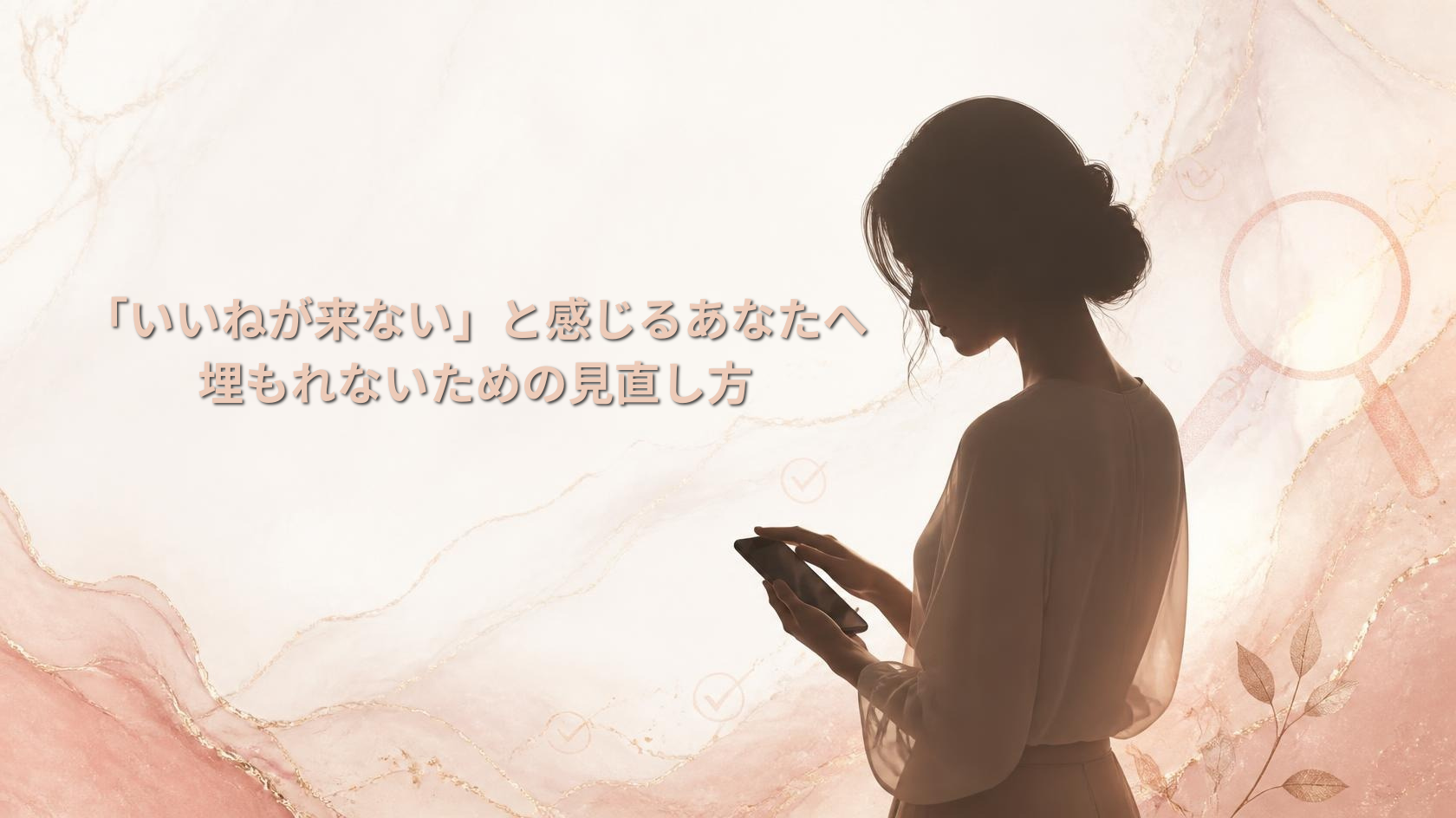 マッチングしない・誰からも選ばれない悩みと向き合う記事のアイキャッチ画像