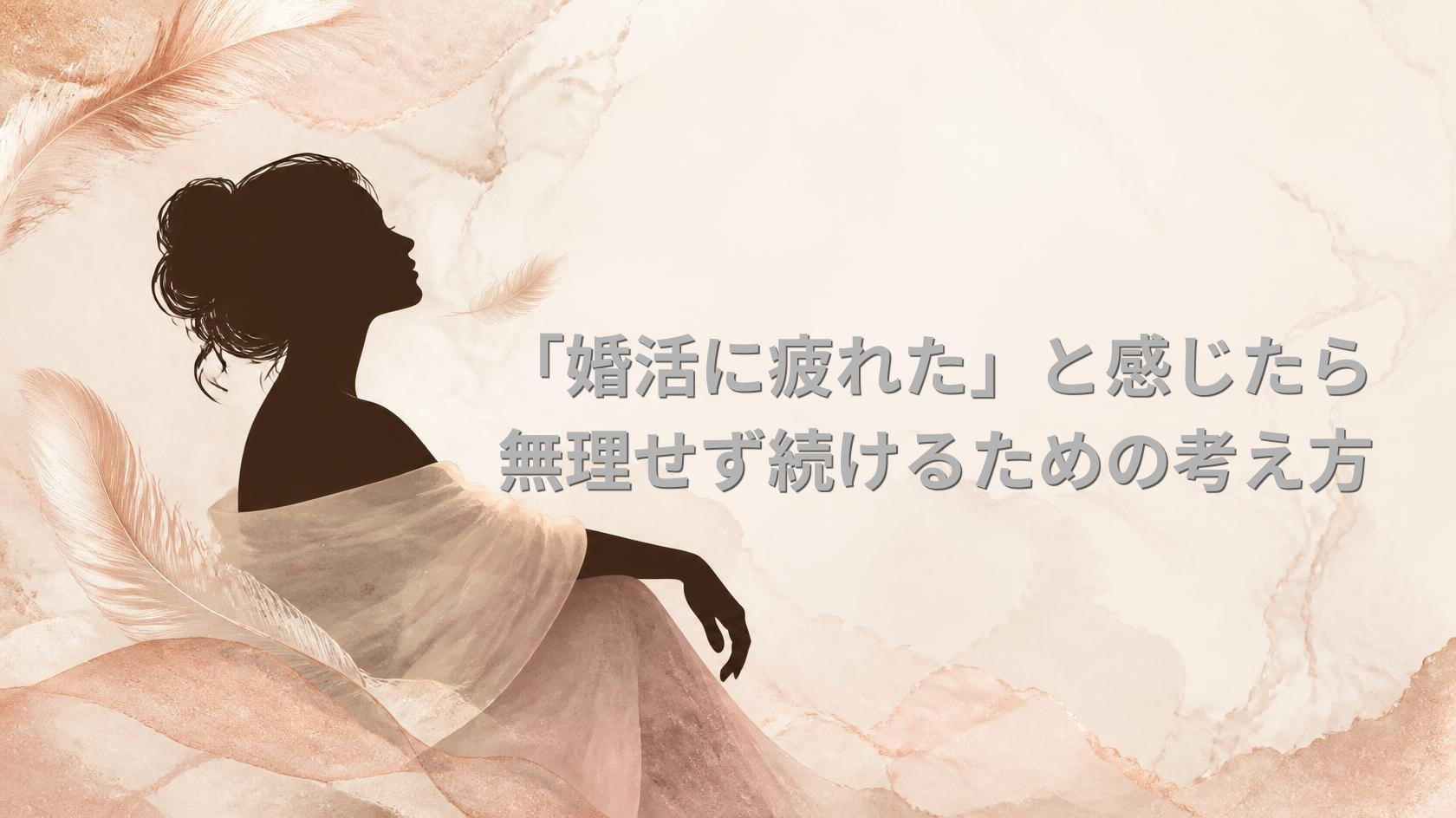 婚活疲れ・婚活うつと向き合う記事のアイキャッチ画像