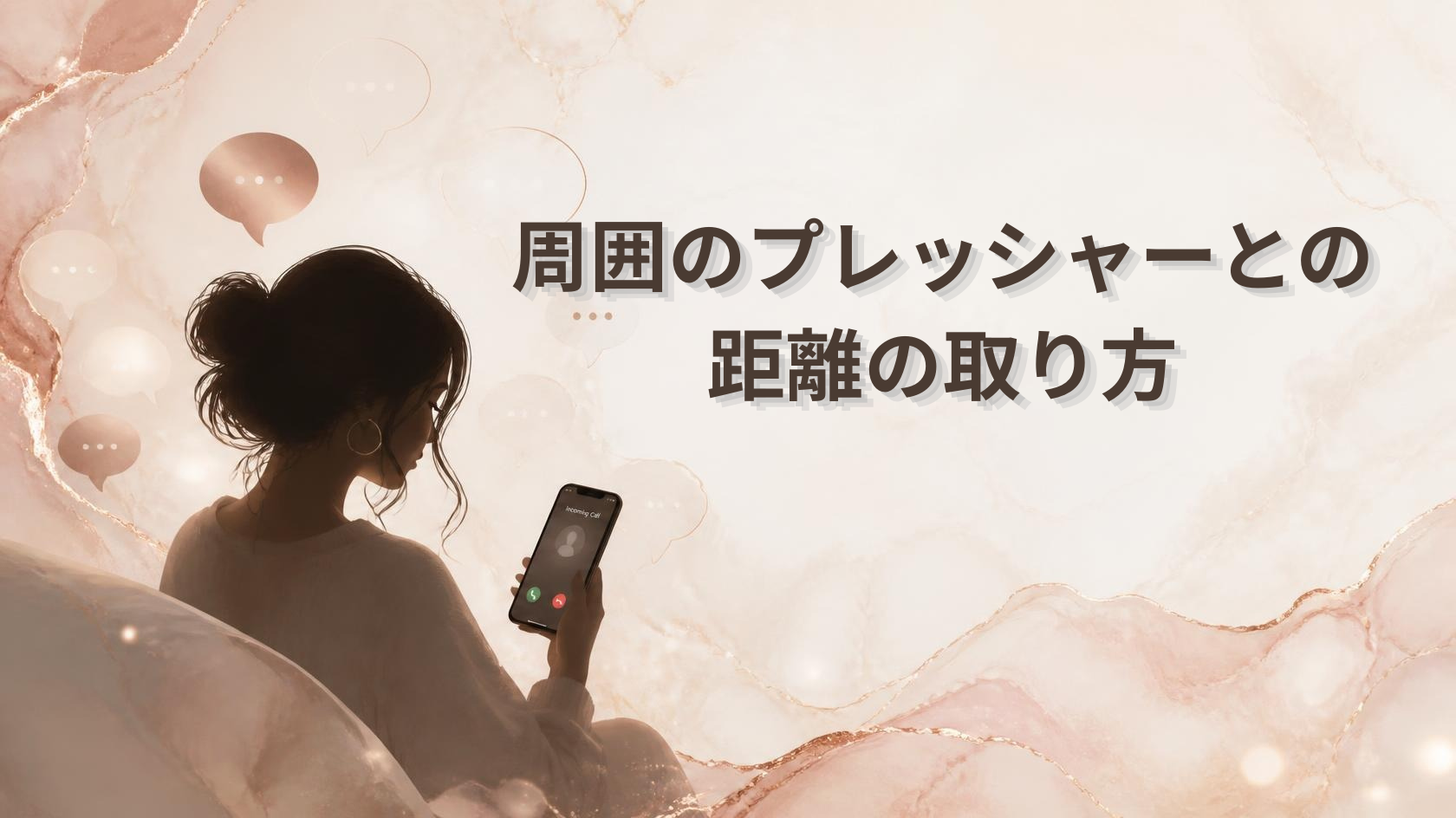 婚活中に感じる周囲からのプレッシャーと向き合う記事のアイキャッチ画像