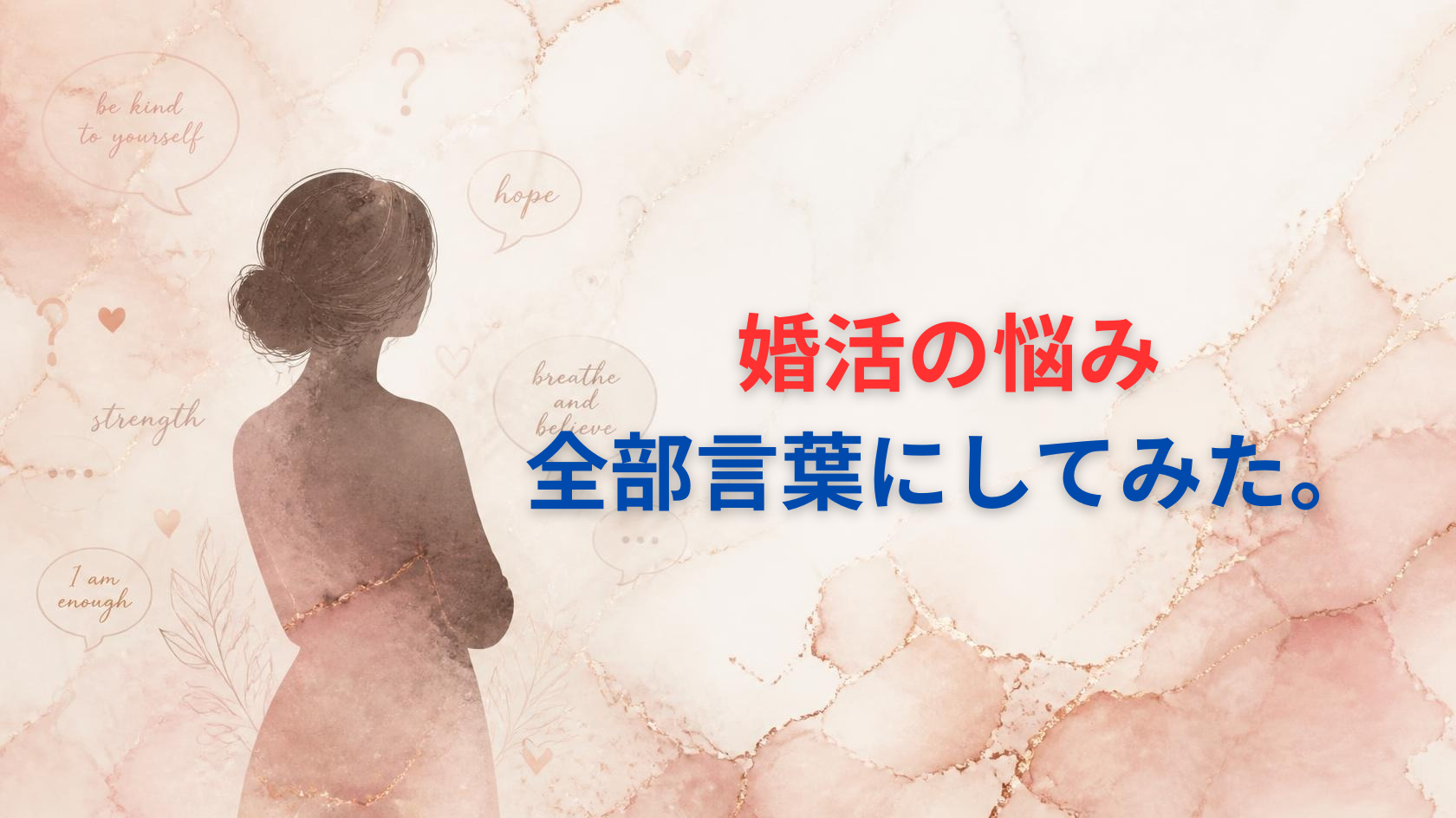 婚活の悩みを一つひとつ言葉にして整理したピラーページのアイキャッチ画像