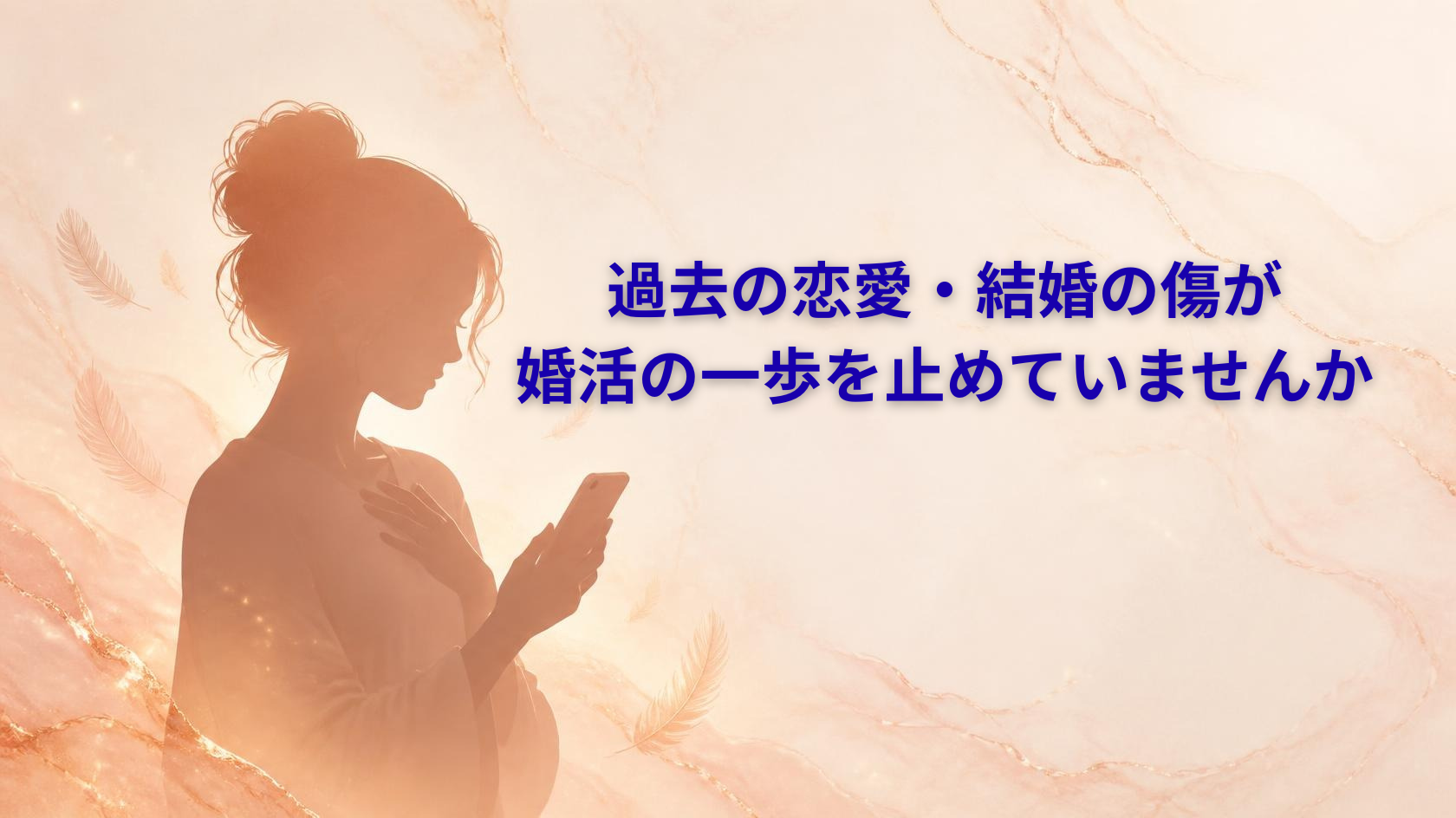 過去の恋愛のつらい経験と向き合いながら婚活する悩みに関する記事のアイキャッチ画像