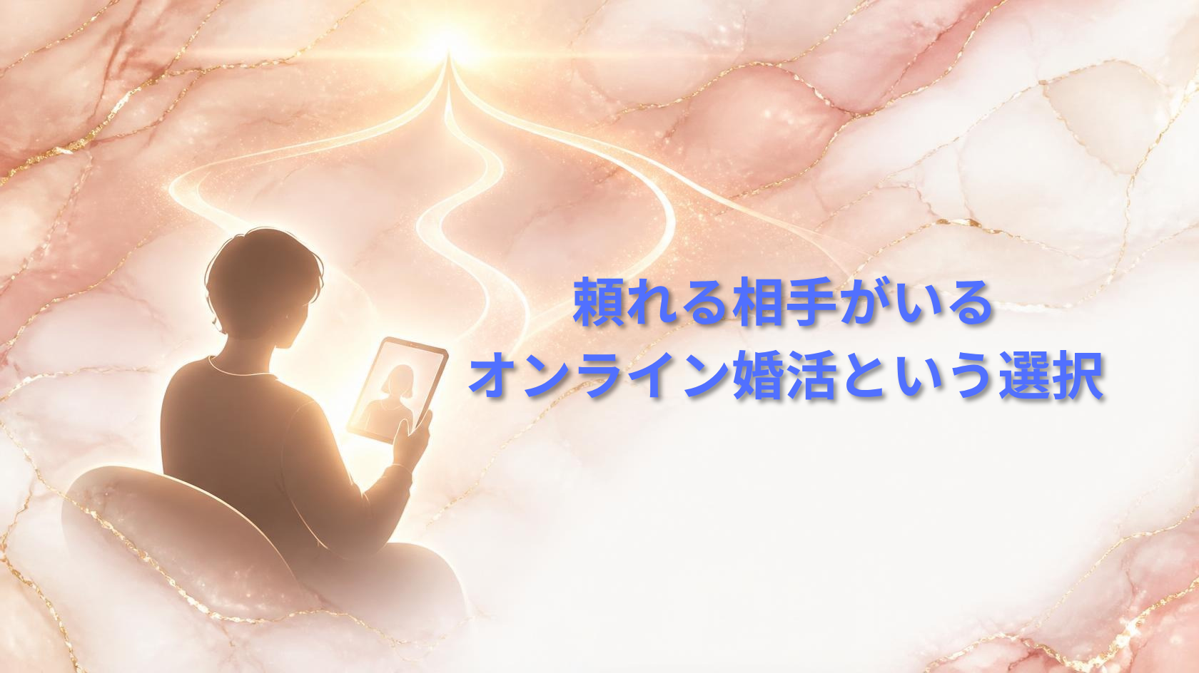 スマートフォン越しにカウンセラーと話す人物のシルエットと、3つの光の道筋が一つにつながる演出。「一人で抱え込む婚活、そろそろ卒業しませんか」というタイトルを添えたウェルスマ紹介記事のアイキャッチ画像