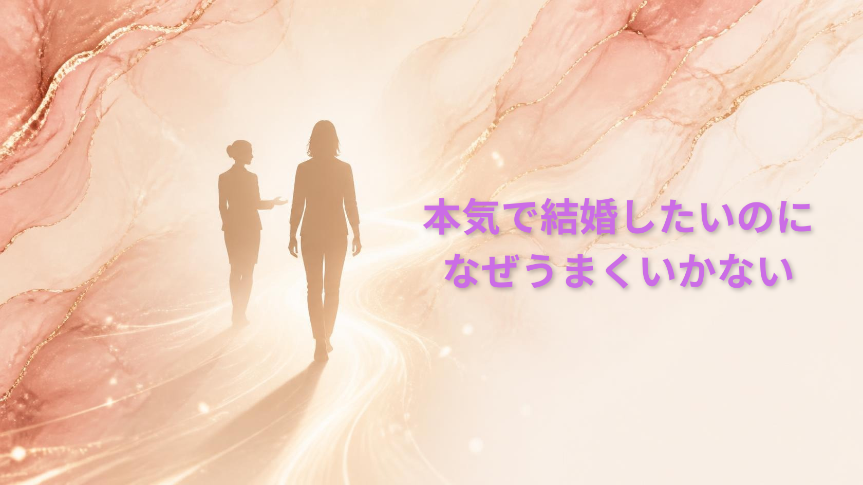 寄り添うように並んで歩く2つのシルエットと、前方に伸びる一本の光の道。「本気で結婚したいのに、なぜうまくいかない」というタイトルを添えたパートナーエージェント紹介記事のアイキャッチ画像